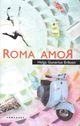 Omslagsbilde:Roma amor : roman