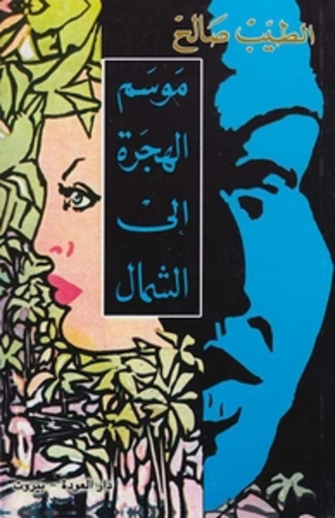 Mawsim al-hijrah ila al-shamal