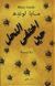 Omslagsbilde:Hīn ikhtafā al-naḥl