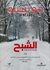 Omslagsbilde:al-Shabaḥ