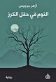 Omslagsbilde:al-Nawm fī haql al-karaz = : Sleeping in the cherry field