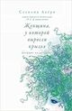 Omslagsbilde:Zjensjtsjina u kotoroj vyrosli krylja