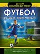 Omslagsbilde:Futbol : bolsjaja entsiklopedija
