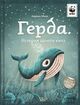 Cover photo:Gerda : istorija odnogo kita