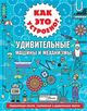 Omslagsbilde:Kak eto ustrojeno? : udivitelnyje masjiny i mekhanizmy