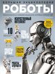 Omslagsbilde:Roboty : bolsjaja entsiklopedija