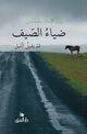 Omslagsbilde:Ḍīa' al-ṣayf : thuma yuqbil al-layl