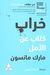 Omslagsbilde:Kharāb : kitāb 'an al-amal