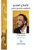 Omslagsbilde:al-Iṣlāḥ al-jidhrī : al-akhlāqīyāt al-islāmīyah wa-al-taḥarrur