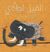 Omslagsbilde:al-Fīl Lūfī