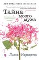 Omslagsbilde:Tajna moego muzja : Тайна моего мужа