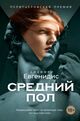 Omslagsbilde:Srednij pol : Средний пол