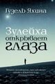 Omslagsbilde:Zulejkha otkryvajet glaza : Зулейка открывает глаза