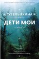 Omslagsbilde:Deti moi : Дети мои