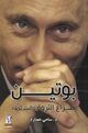 Cover photo:Putin : ṣirā' al-tharūah wa al-sultah