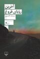 Omslagsbilde:Ākhirīn ruyā-yi Furūgh