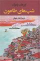 Omslagsbilde:Shab'hā-yi ṭā'ūn