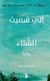 Omslagsbilde:al-Rabīʻ