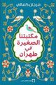 Cover photo:Maktabatanā al-ṣaghīrah fī Tihrān