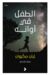 Omslagsbilde:al-Ṭifl fī awānihi