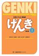 Cover photo:Genki : an integrated course in elementary Japanese . 1