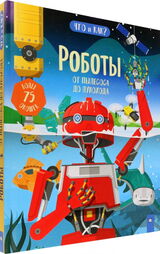 "Roboty : ot pylesosa do lunokhoda"