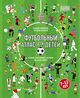 Omslagsbilde:Futbolnyj atlas dlja detej : uznaj, kak ljubjat futbol vo vsiom mire