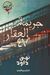 Omslagsbilde:Jarīmat al-'iqār 47