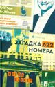 Omslagsbilde:Zagadka 622 nomera : Roman