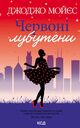 Omslagsbilde:Tjervoni lubuteny : Червоні лабутени