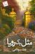 Omslagsbilde:Mis̲l-i yik ruyā