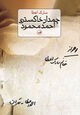 Omslagsbilde:Chamidān-i khākistarī-i Aḥmad Maḥmūd