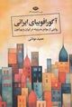 Omslagsbilde:Āgūrāfūbiyā-yi Īrānī : rivāyatī az mavāniʻ-i mudirnītah dar Īrān va pīrāmūn