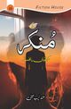 Omslagsbilde:Munkir : kahāniyān̲, afsāne
