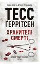 Omslagsbilde:Hraniteli smerti : Roman