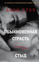 Omslagsbilde:Obyknovennaja strast; Styd