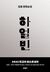 Omslagsbilde:Haŏlbin : Kim Hun changp'yŏn sosŏl