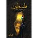 Omslagsbilde:Falast̤īn : Bainulaqaumī qanun ke tanāz̤ur men̲