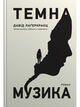 Omslagsbilde:Temna muzyka