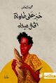 Omslagsbilde:Khubz ʻalá ṭāwilat al-Khāl Mīlād
