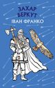 Omslagsbilde:Zakhar Berkut : Іstorična povіstʹ. Obraz gromadsʹkogo žittja Karpatsʹkoї Rusі v XIII vіcі