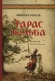 Omslagsbilde:Taras Bulba : pereklav Vasilʹ Škljar