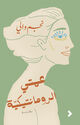 Omslagsbilde:ʻAmmatī al-rūmāntīkīyah : wa-ṣadīqātuhā wa-rijāluhā ... wa-anā : riwāyah