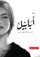 Omslagsbilde:Abābīl : al-Ḥubb huwa altūʼm al-Laṭīf lil-maūt