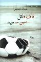 Omslagsbilde:Qāf qātil sīn Saʻīd