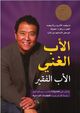 Omslagsbilde:al-Ab al-ghanī al-ab al-faqīr : mā yaʻlmuh alʼthryāʼ wa-lā yaʻlmuh al-fuqarāʼ