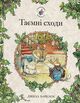 Omslagsbilde:Tajemni shody. Ozjynovyj Zjyvoplit