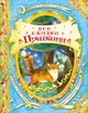 Omslagsbilde:Vse skazki Pusjkina