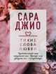 Omslagsbilde:Tikhije slova ljubvi : [ Roman ]
