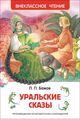 Omslagsbilde:Uralskie skazy